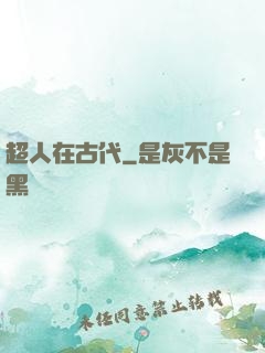 超人在古代
