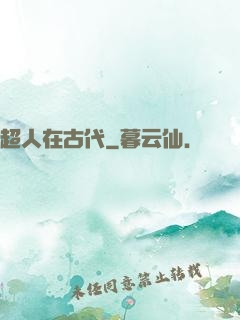 超人在古代