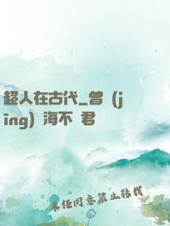 超人在古代