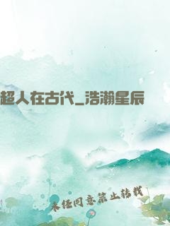 超人在古代