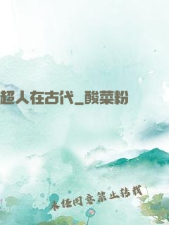 超人在古代
