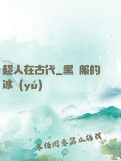 超人在古代