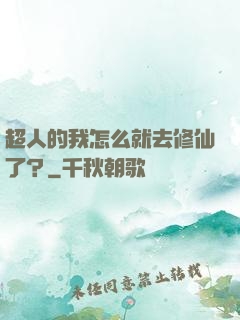 超人的我怎么就去修仙了？