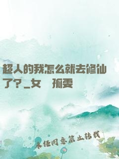 超人的我怎么就去修仙了？