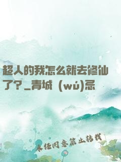 超人的我怎么就去修仙了？