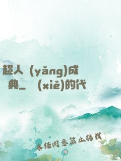 超人養(yǎng)成寶典