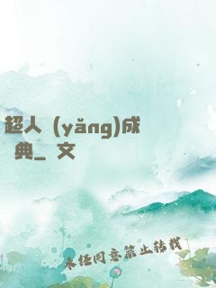 超人養(yǎng)成寶典