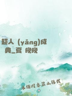 超人養(yǎng)成寶典