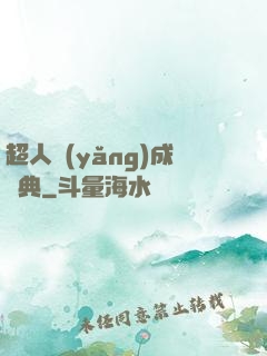超人養(yǎng)成寶典