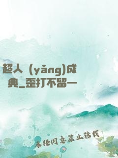 超人養(yǎng)成寶典
