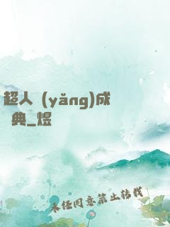 超人養(yǎng)成寶典