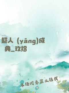 超人養(yǎng)成寶典