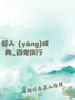 超人養(yǎng)成寶典