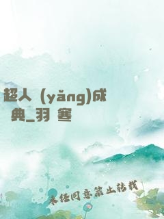 超人養(yǎng)成寶典