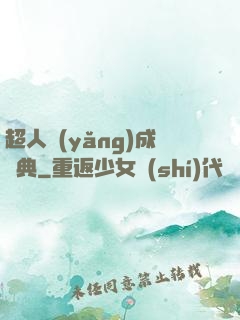 超人養(yǎng)成寶典