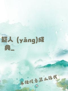 超人養(yǎng)成寶典