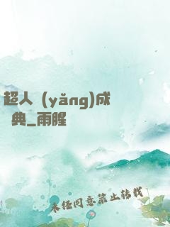 超人養(yǎng)成寶典