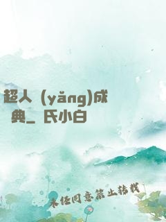 超人養(yǎng)成寶典