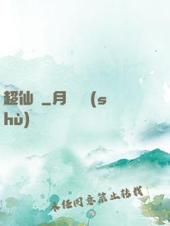 超仙傳