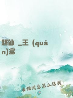 超仙傳