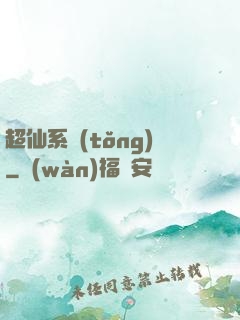 超仙系統(tǒng)