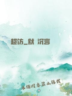 超仿