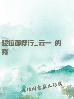 超位面穿行
