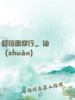 超位面穿行