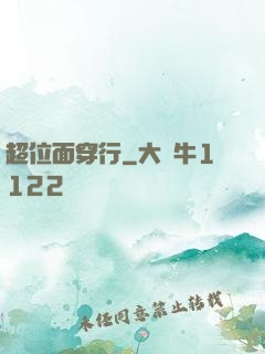 超位面穿行