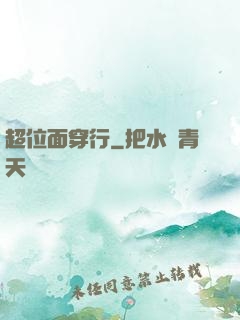 超位面穿行