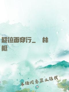 超位面穿行