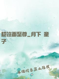 超位面至尊