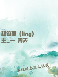 超位面領(lǐng)主