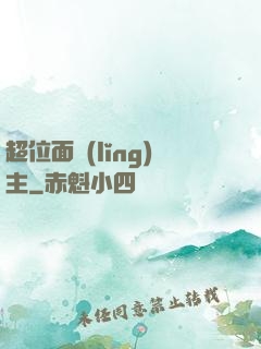 超位面領(lǐng)主