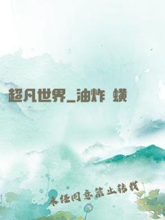 超凡世界