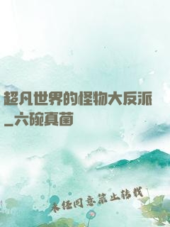 超凡世界的怪物大反派