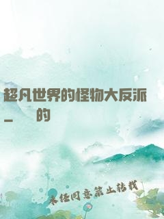超凡世界的怪物大反派