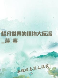 超凡世界的怪物大反派