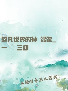 超凡世界的神級偶像