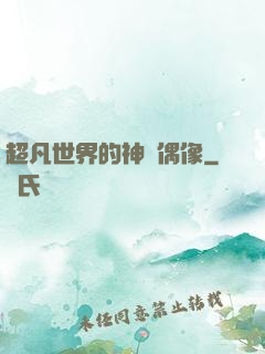 超凡世界的神級偶像