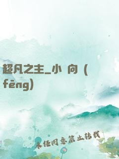 超凡之主