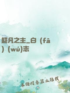 超凡之主