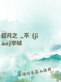 超凡之燼