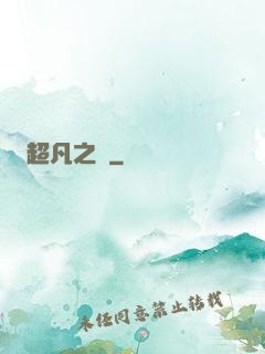 超凡之燼