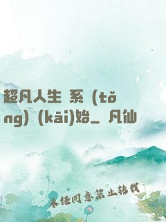 超凡人生從系統(tǒng)開(kāi)始