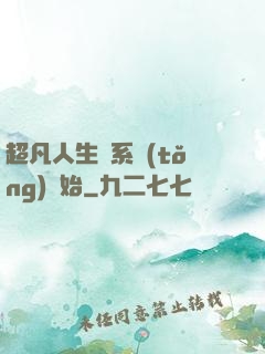 超凡人生從系統(tǒng)開始