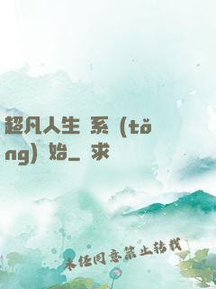 超凡人生從系統(tǒng)開始