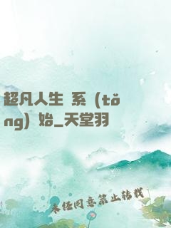 超凡人生從系統(tǒng)開始