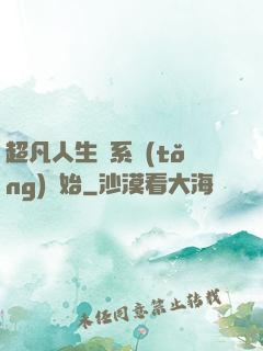 超凡人生從系統(tǒng)開始