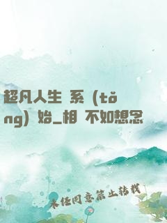 超凡人生從系統(tǒng)開始